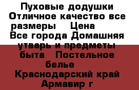 Пуховые додушки.Отличное качество,все размеры. › Цена ­ 200 - Все города Домашняя утварь и предметы быта » Постельное белье   . Краснодарский край,Армавир г.